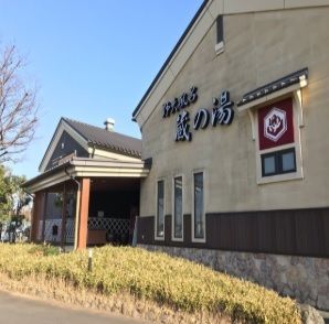 その他　蔵の湯（その他）まで500m