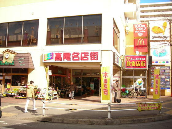 ショッピングセンター　グルメシティ高尾店（ショッピングセンター）まで556m