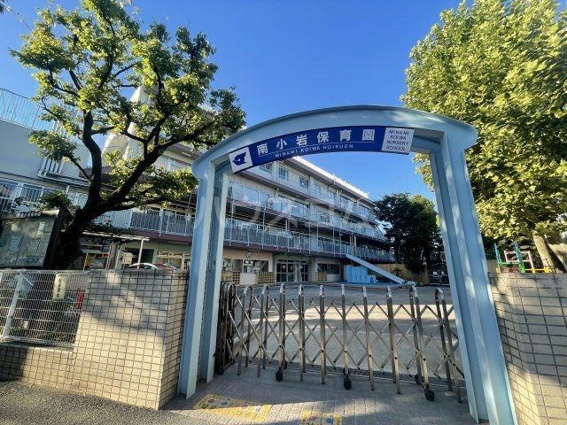 幼稚園・保育園　江戸川区立 南小岩保育園（幼稚園・保育園）まで351m