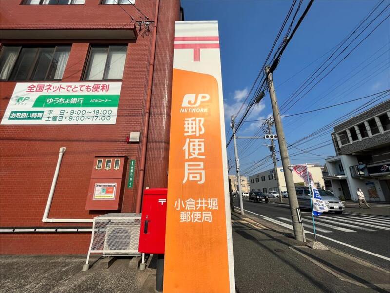 郵便局　小倉井堀郵便局（郵便局）まで557m