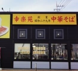飲食店　幸楽苑古河店（飲食店）まで300m