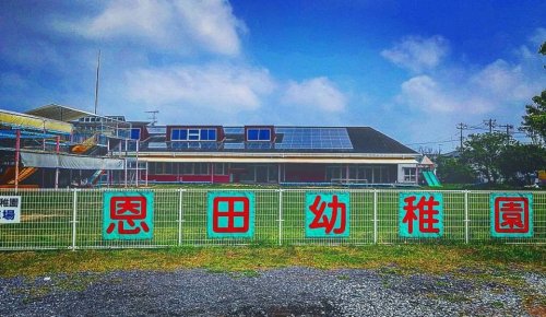 幼稚園・保育園　認定こども園恩田幼稚園（幼稚園・保育園）まで1460m