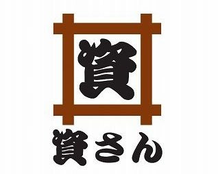 飲食店　資さんうどん 則貞店（飲食店）まで1120m