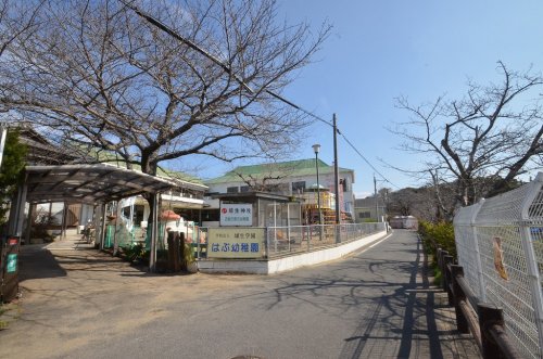 幼稚園・保育園　はぶ幼稚園（幼稚園・保育園）まで698m