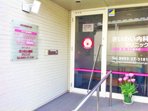 病院　さいわい内科クリニック（病院）まで482m