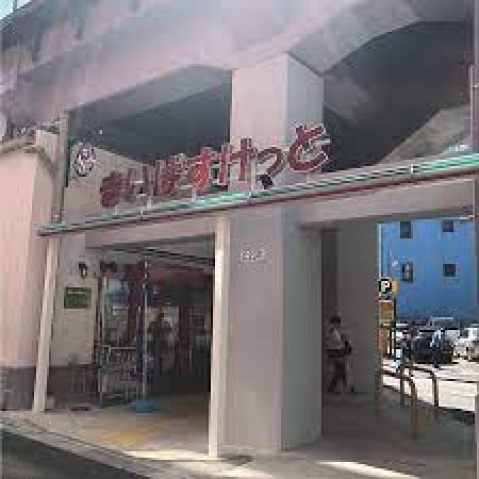 スーパー　まいばすけっと西日暮里駅東店（スーパー）まで156m