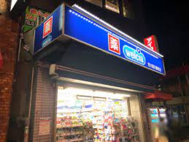 ドラックストア　ウエルシア荒川西日暮里店（ドラッグストア）まで274m