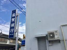 銀行　滋賀銀行　日野支店（銀行）まで360m