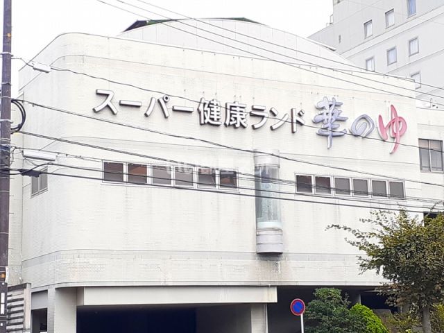 その他　華のゆ（その他）まで460m