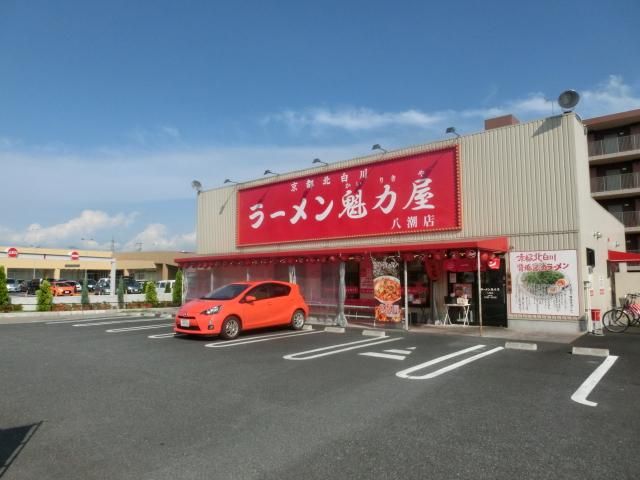 飲食店　魁力屋 八潮店（飲食店）まで822m