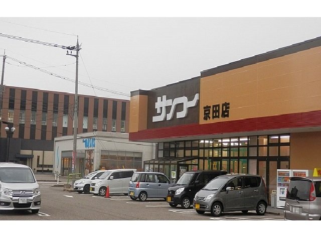 スーパー　サンコー 京田店（スーパー）まで369m