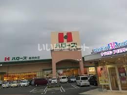 スーパー　ハローズ 円座店（スーパー）まで1916m