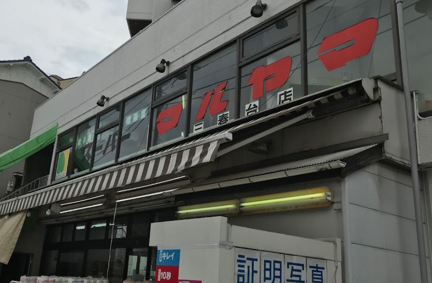 スーパー　スーパーマルヤマ 三春台店（スーパー）まで174m