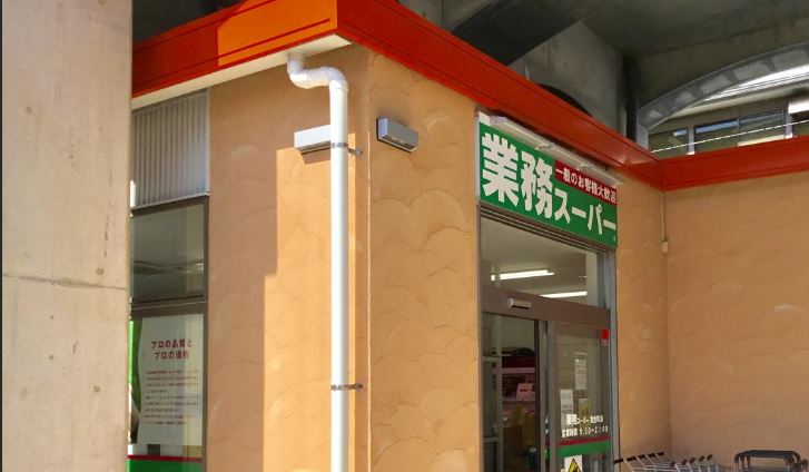 スーパー　業務スーパー 黄金町店（スーパー）まで960m