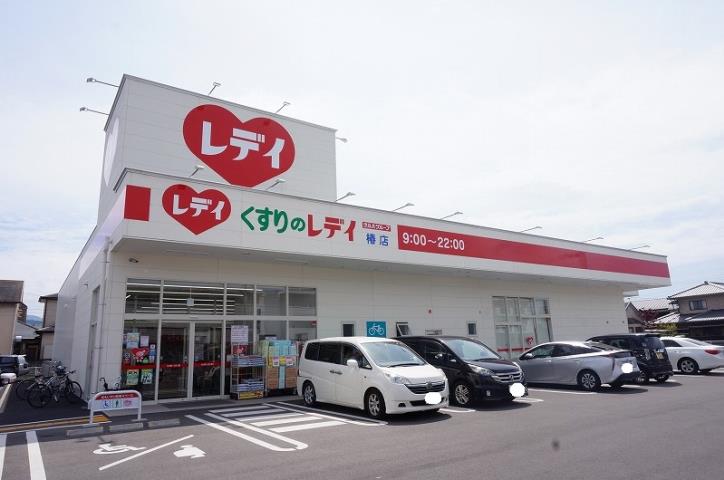 ドラックストア　くすりのレデイ　椿店（ドラッグストア）まで297m