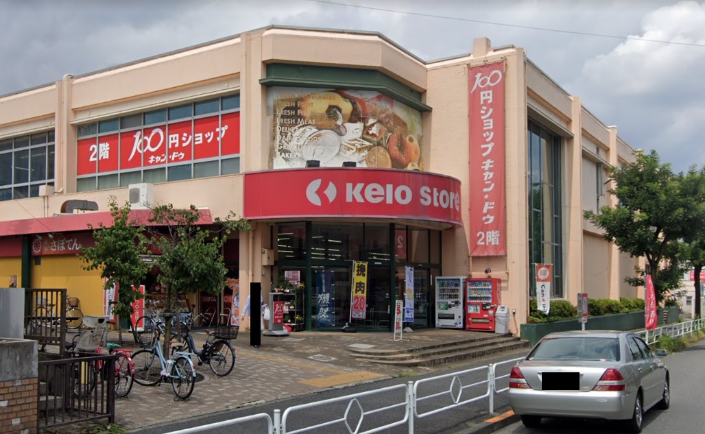 スーパー　京王ストアめじろ台店（スーパー）まで595m