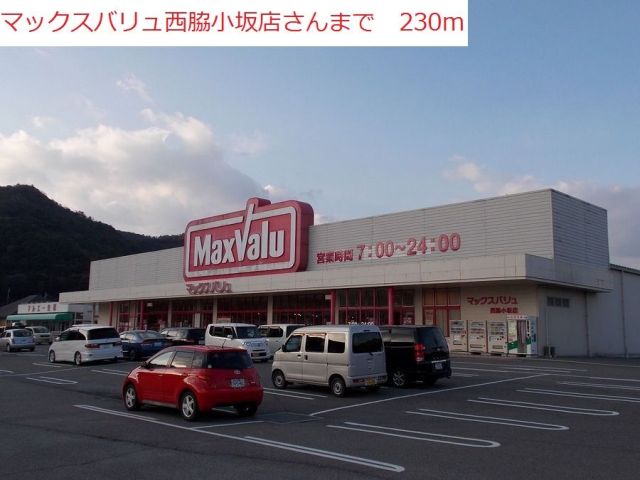 スーパー　マックスバリュ　西脇小坂店（スーパー）まで230m