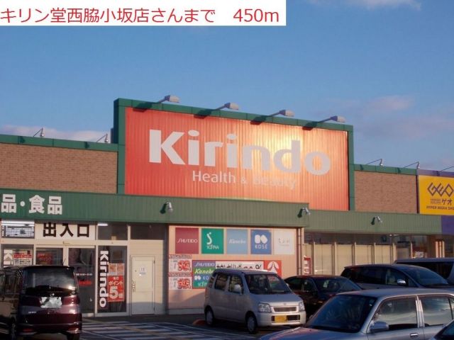 ドラックストア　キリン堂　西脇小坂店（ドラッグストア）まで450m