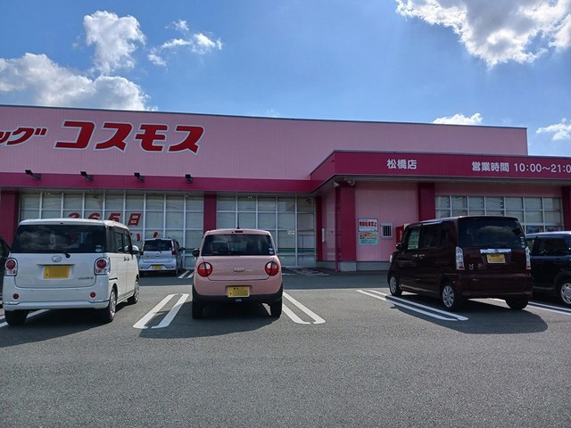 ドラックストア　ドラッグストアーコスモス松橋店（ドラッグストア）まで371m