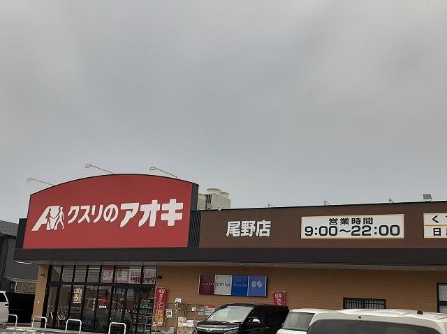 ドラックストア　クスリのアオキ　尾野店（ドラッグストア）まで240m