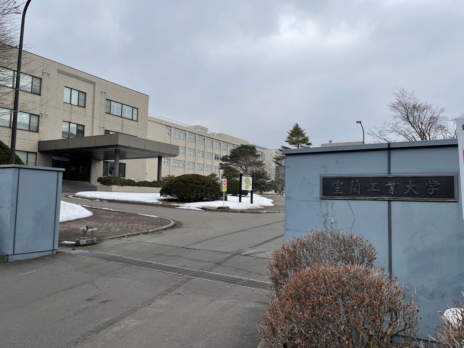 大学・短大　国立室蘭工業大学（大学・短大）まで573m