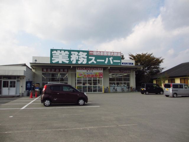 スーパー　業務スーパー（スーパー）まで830m