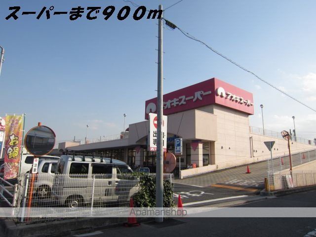 スーパー　アオキスーパー（スーパー）まで900m