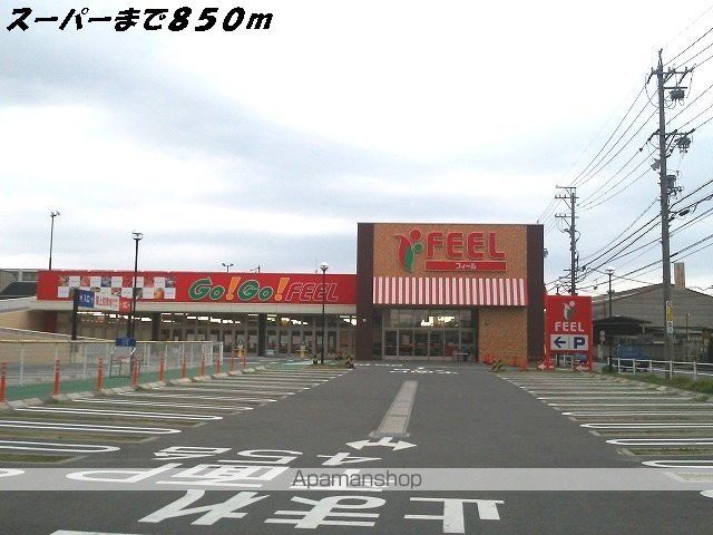 スーパー　フィール（スーパー）まで850m