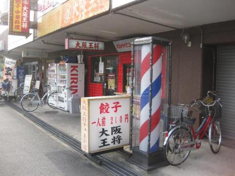 　大阪王将南茨木店（その他　322m）