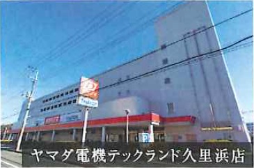 その他　ヤマダ電機　久里浜店（その他）まで376m