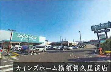 ホームセンター　カインズホーム　久里浜店（ホームセンター）まで454m