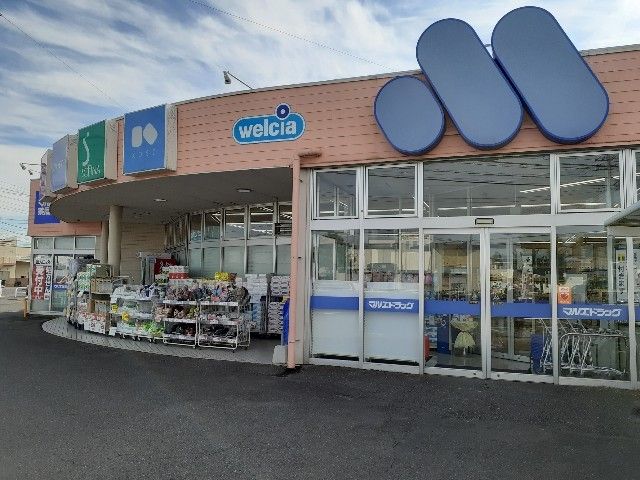 ドラックストア　マルエドラッグ倉賀野店（ドラッグストア）まで450m