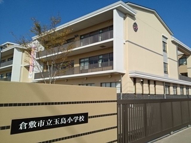 小学校　玉島小学校（小学校）まで500m
