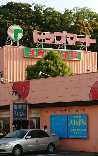スーパー　トップマート 都町店（スーパー）まで546m