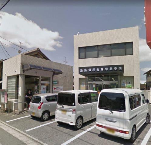 銀行　玉島信用金庫早島支店（銀行）まで535m