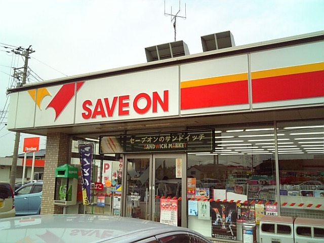 コンビニ　セーブオン（コンビニ）まで213m
