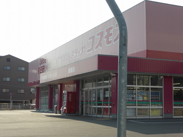 ドラックストア　ドラッグストアコスモス 貴崎店（ドラッグストア）まで488m