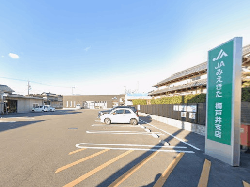 銀行　ＪＡみえきた梅戸井支店（銀行）まで2177m