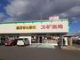 ドラックストア　スギ薬局乙川店（ドラッグストア）まで981m