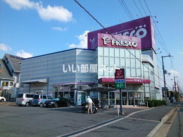 スーパー　フレスコ 招堤店（スーパー）まで855m