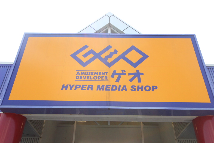 レンタルビデオ　ゲオ仙台古城店（レンタルビデオ）まで573m