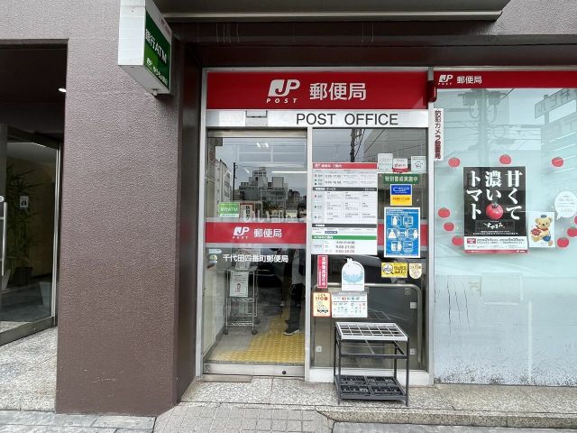 郵便局　千代田四番町郵便局（郵便局）まで264m