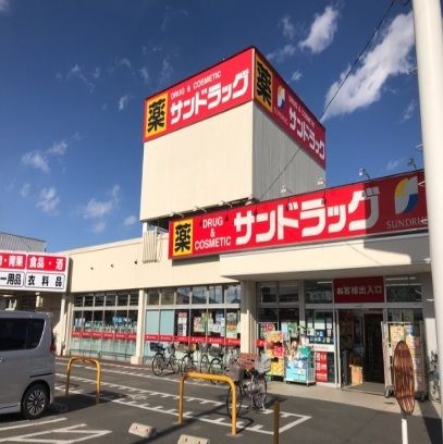 ドラックストア　サンドラック（ドラッグストア）まで250m