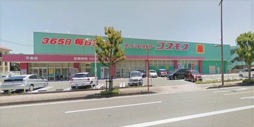 ドラックストア　コスモス平島店（ドラッグストア）まで150m