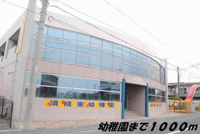 幼稚園・保育園　須成東幼稚園（幼稚園・保育園）まで1000m