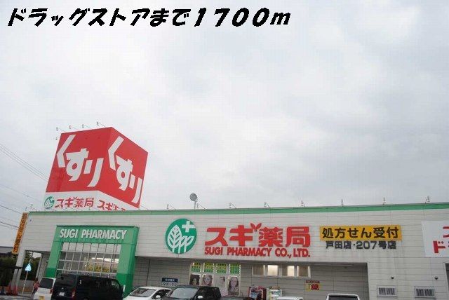 ドラックストア　スギ薬局（ドラッグストア）まで1700m