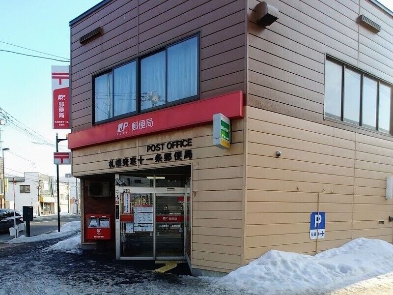 郵便局　札幌発寒十一条郵便局（郵便局）まで473m