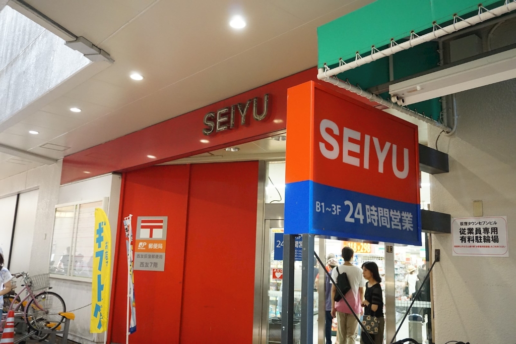 スーパー　西友荻窪店（スーパー）まで312m