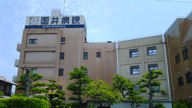 病院　国井病院（病院）まで578m