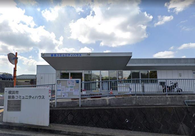 その他　栄区役所飯島コミュニティハウス（その他）まで691m